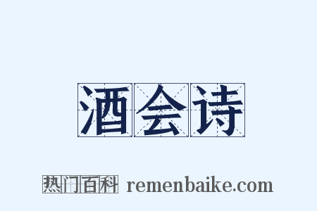 酒会诗是什么意思的图片